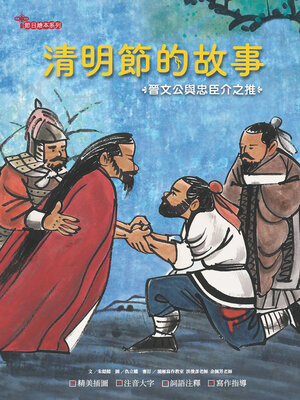 cover image of 清明節的故事